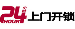 迎江24小时锁行